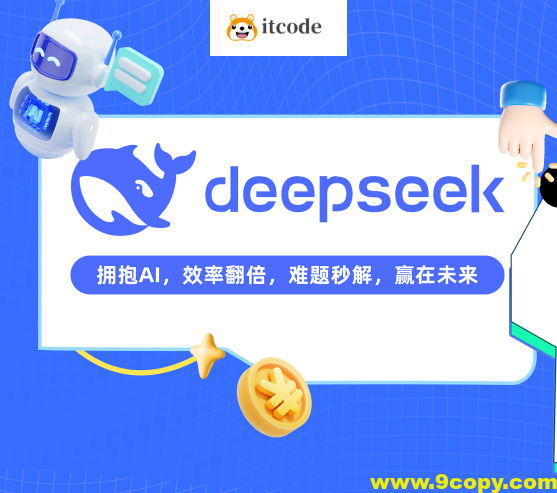 DeepSeek从0到1实战精通，效率飙升N倍