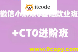 微信小游戏0基础就业班+CTO进阶班