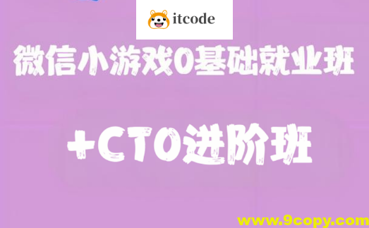 微信小游戏0基础就业班+CTO进阶班