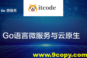 Go语言微服务与云原生