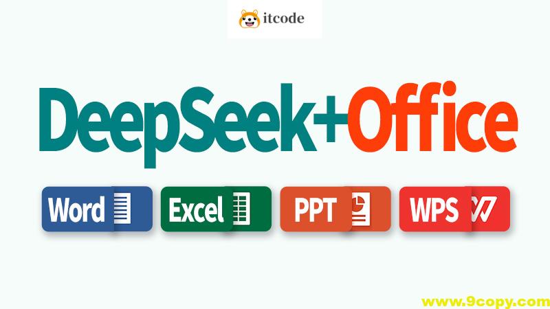 DeepSeek+Office办公