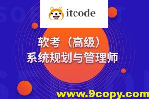 高级 系统规划与管理师(系规)