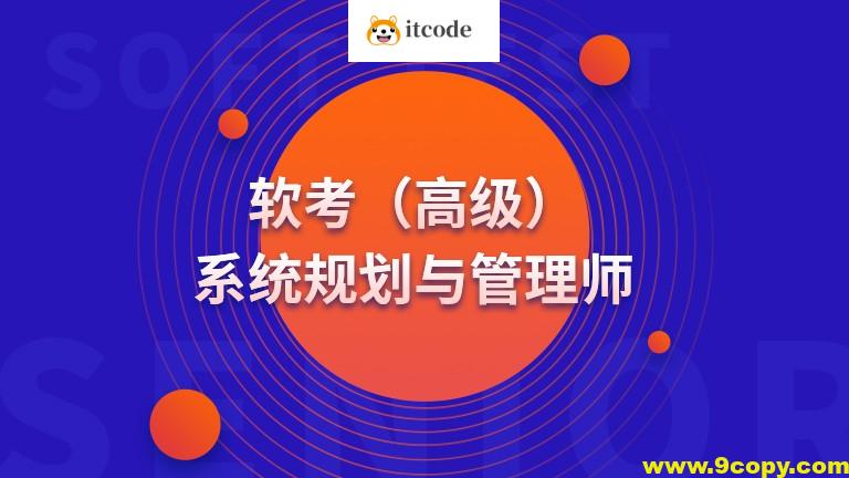 高级 系统规划与管理师(系规)