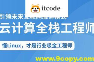 2025云计算全栈工程师全日制课程V16