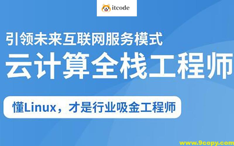 2025云计算全栈工程师全日制课程V16