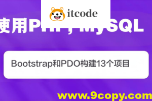 使用PHP, MySQL, Bootstrap和PDO构建13个项目(英文版)