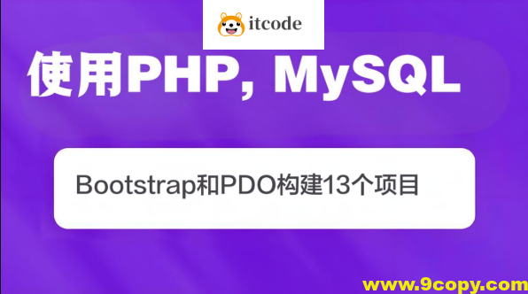使用PHP, MySQL, Bootstrap和PDO构建13个项目(英文版)