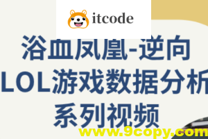 逆向LOL游戏数据分析系列视频