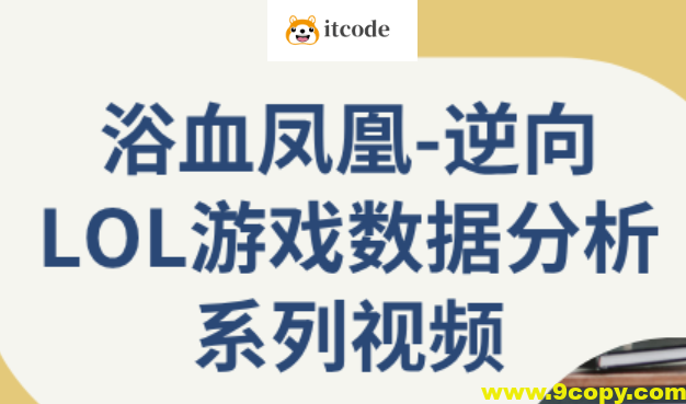 逆向LOL游戏数据分析系列视频