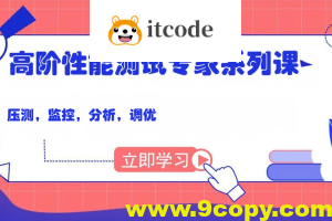 码尚 高阶性能测试专家系列课（压测，监控，分析，调优）