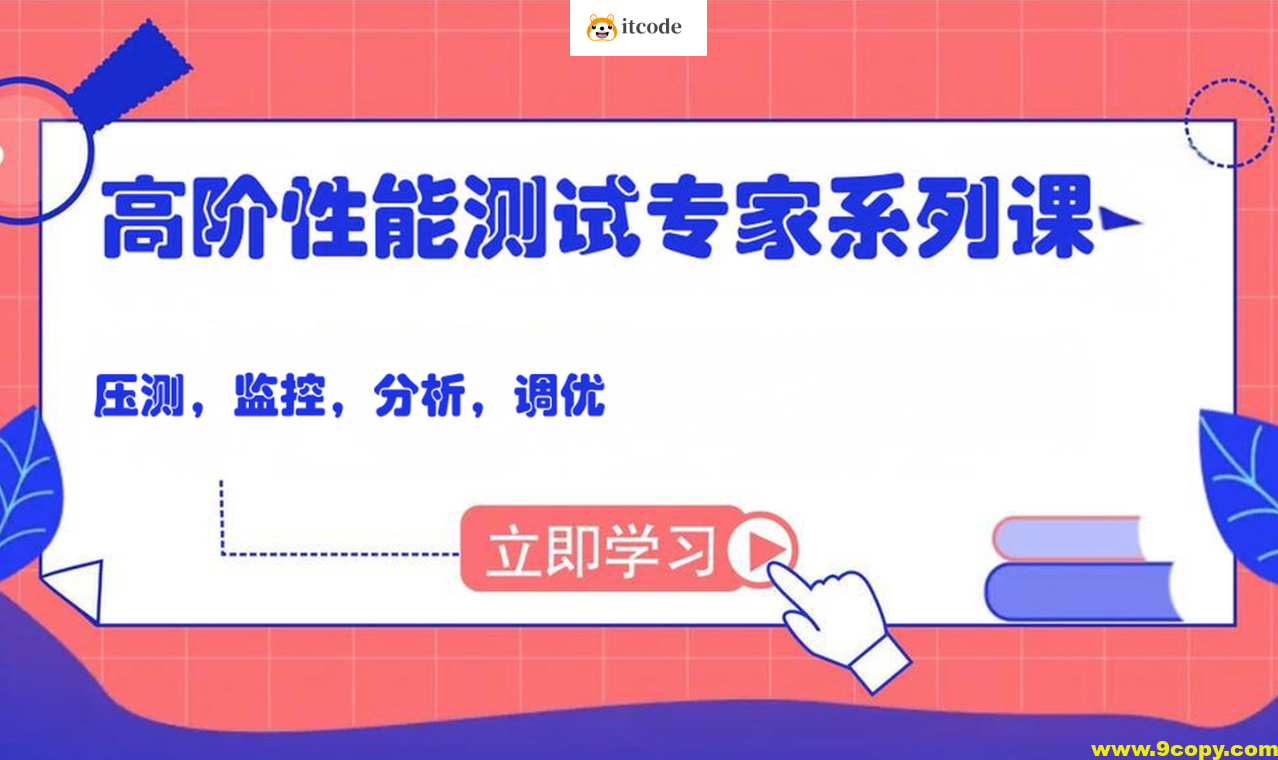 码尚 高阶性能测试专家系列课（压测，监控，分析，调优）