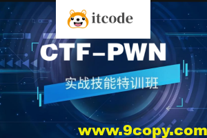 CTF-PWN实战技能特训班