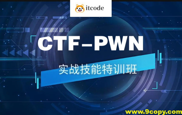 CTF-PWN实战技能特训班