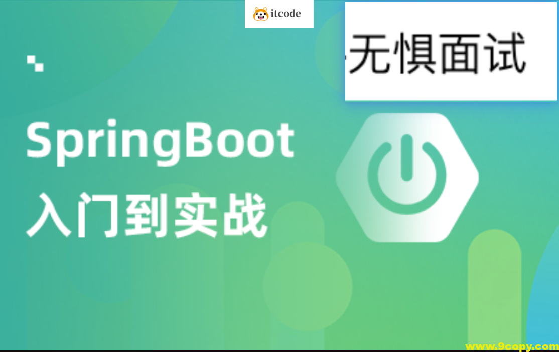 SpringBoot实战项目教程-无惧面试