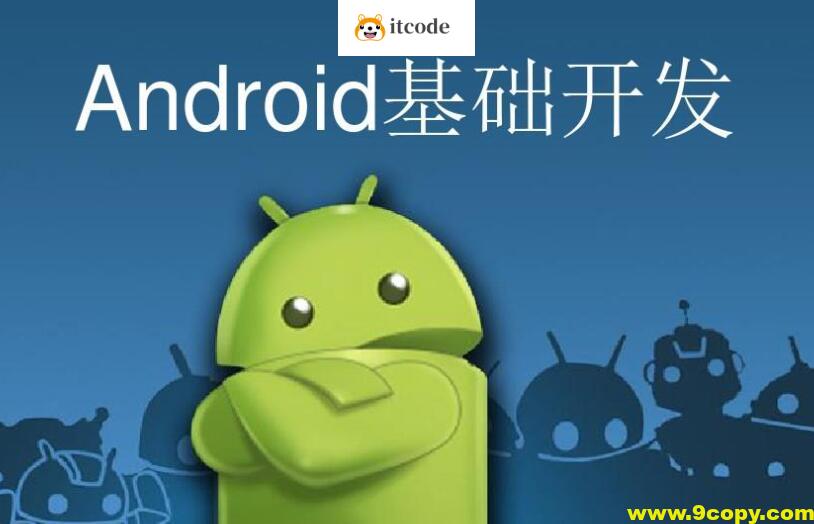 安卓开发入门课