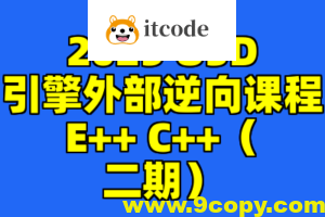 2025 U3D引擎外部逆向课程E++ C++（二期）