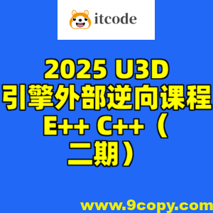 2025 U3D引擎外部逆向课程E++ C++（二期）