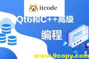 Qt6和C++高级编程指南