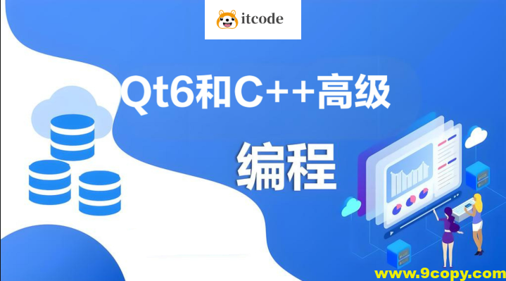 Qt6和C++高级编程指南