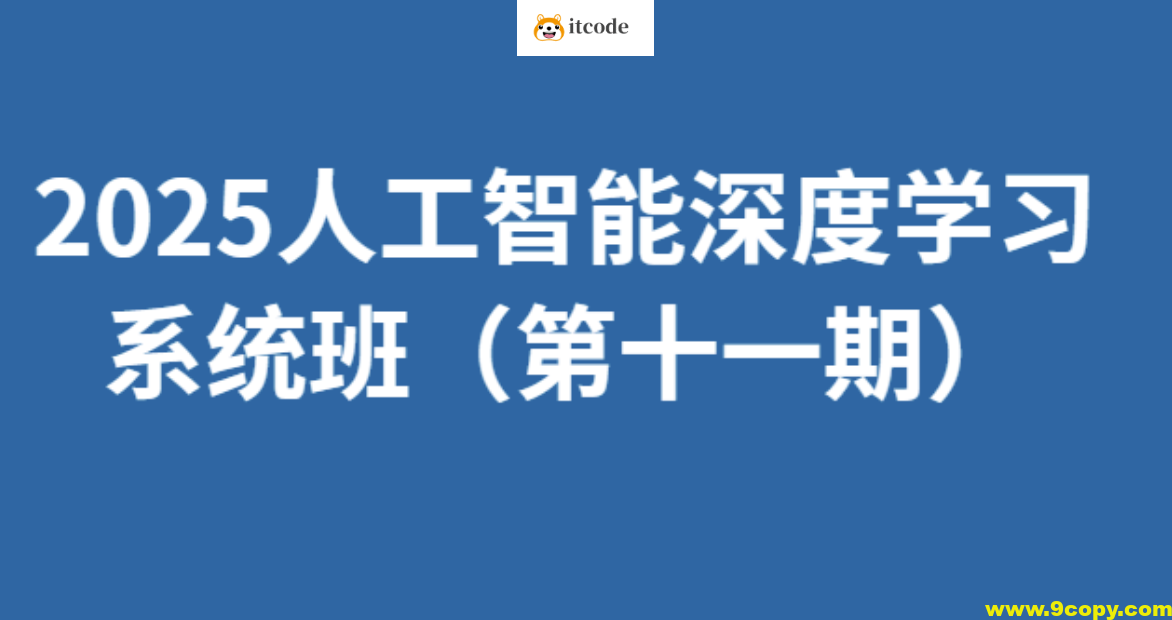 人工智能深度学习系统班（第十一期）