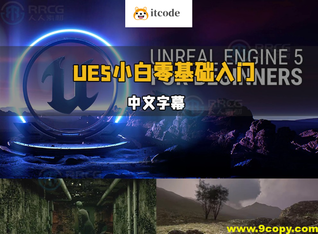 【中文字幕】UE5虚幻引擎小白零基础轻松入门视频教程