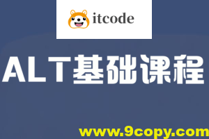 ALT基础课程