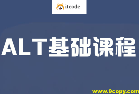 ALT基础课程