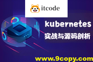 kubernetes实战与源码剖析