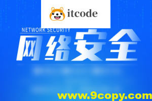 网络安全精品课程