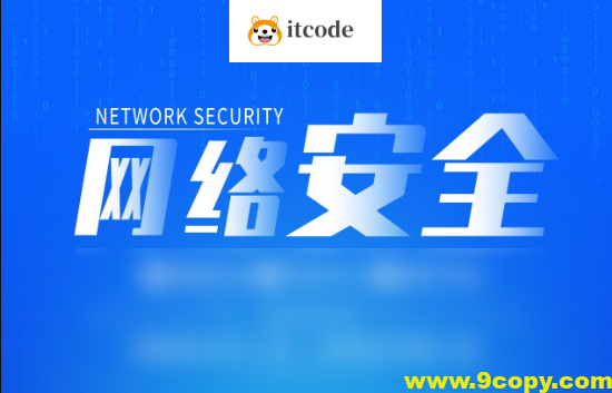 网络安全精品课程