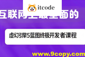 互联网上最全面的虚幻引擎5蓝图终极开发者课程