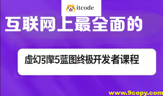 互联网上最全面的虚幻引擎5蓝图终极开发者课程