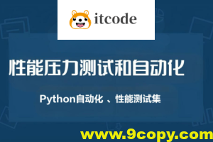 性能压力测试和自动化（Python自动化 、性能测试集）