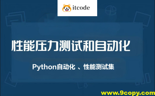 性能压力测试和自动化（Python自动化 、性能测试集）