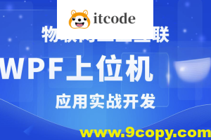 WPF+工控+工业互联+上位机VIP第1-3期+最新