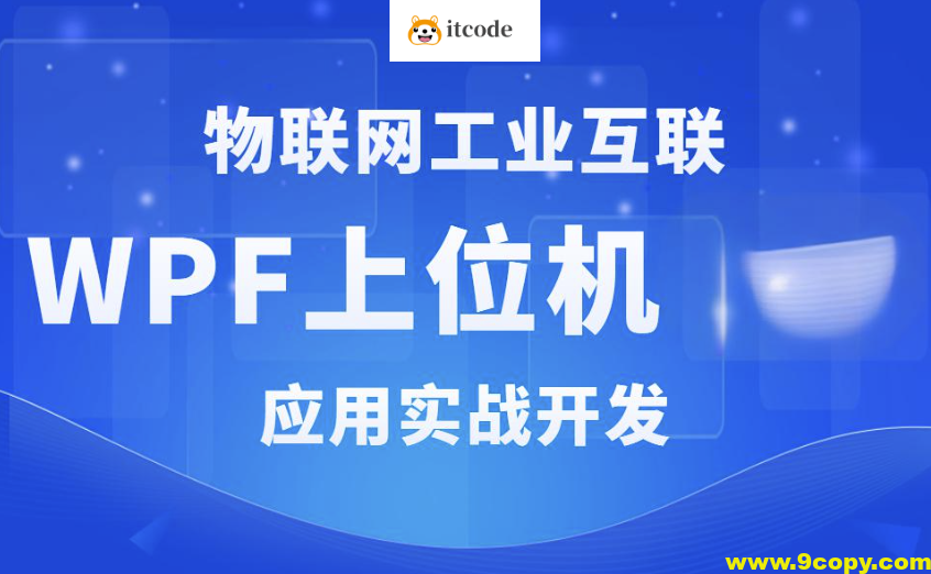 WPF+工控+工业互联+上位机VIP第1-3期+最新