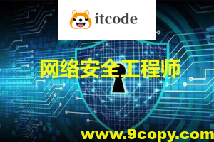 网络安全工程师-线下脱产班15期 – 带源码课件