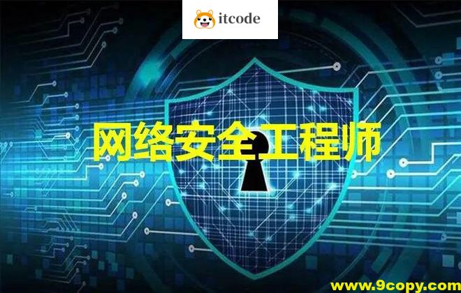 网络安全工程师-线下脱产班15期 – 带源码课件