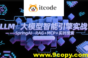 LLM大模型智能引擎实战–SpringAI+RAG+MCP+实时搜索