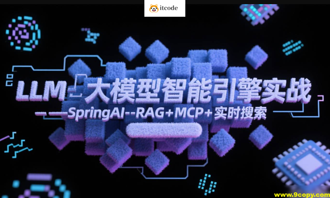 LLM大模型智能引擎实战–SpringAI+RAG+MCP+实时搜索