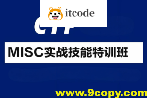 CTF-MISC实战技能特训班