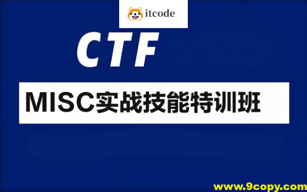 CTF-MISC实战技能特训班