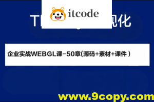 2024Three.js可视化企业实战WEBGL课-50章(源码+素材+课件）