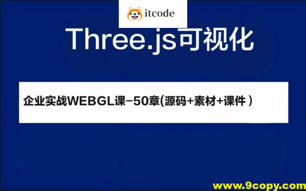 2024Three.js可视化企业实战WEBGL课-50章(源码+素材+课件）
