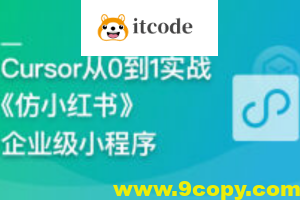AI辅助神器Cursor –从0到1实战《仿小红书小程序》