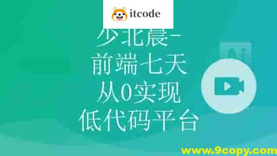 少北晨-前端七天从0实现低代码平台
