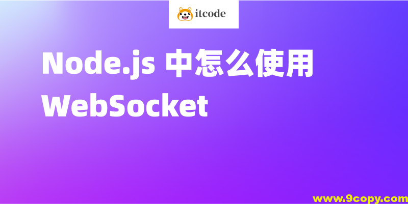 使用Node.js从零开始构建WebSocket服务器(英文版)