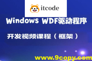 Windows WDF驱动程序开发视频课程(框架)