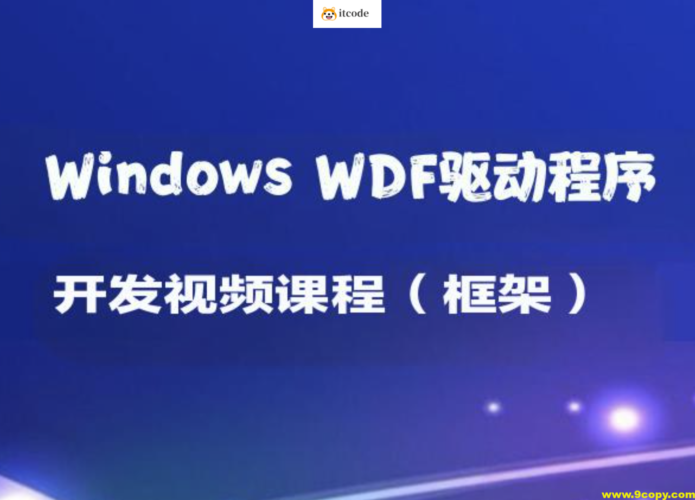 Windows WDF驱动程序开发视频课程（框架）