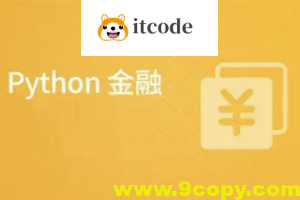 Python在金融中的应用